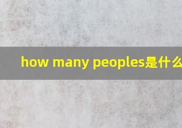 how many peoples是什么意思